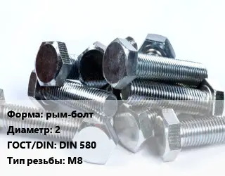 Болт рым-болт 2 DIN 580 М8